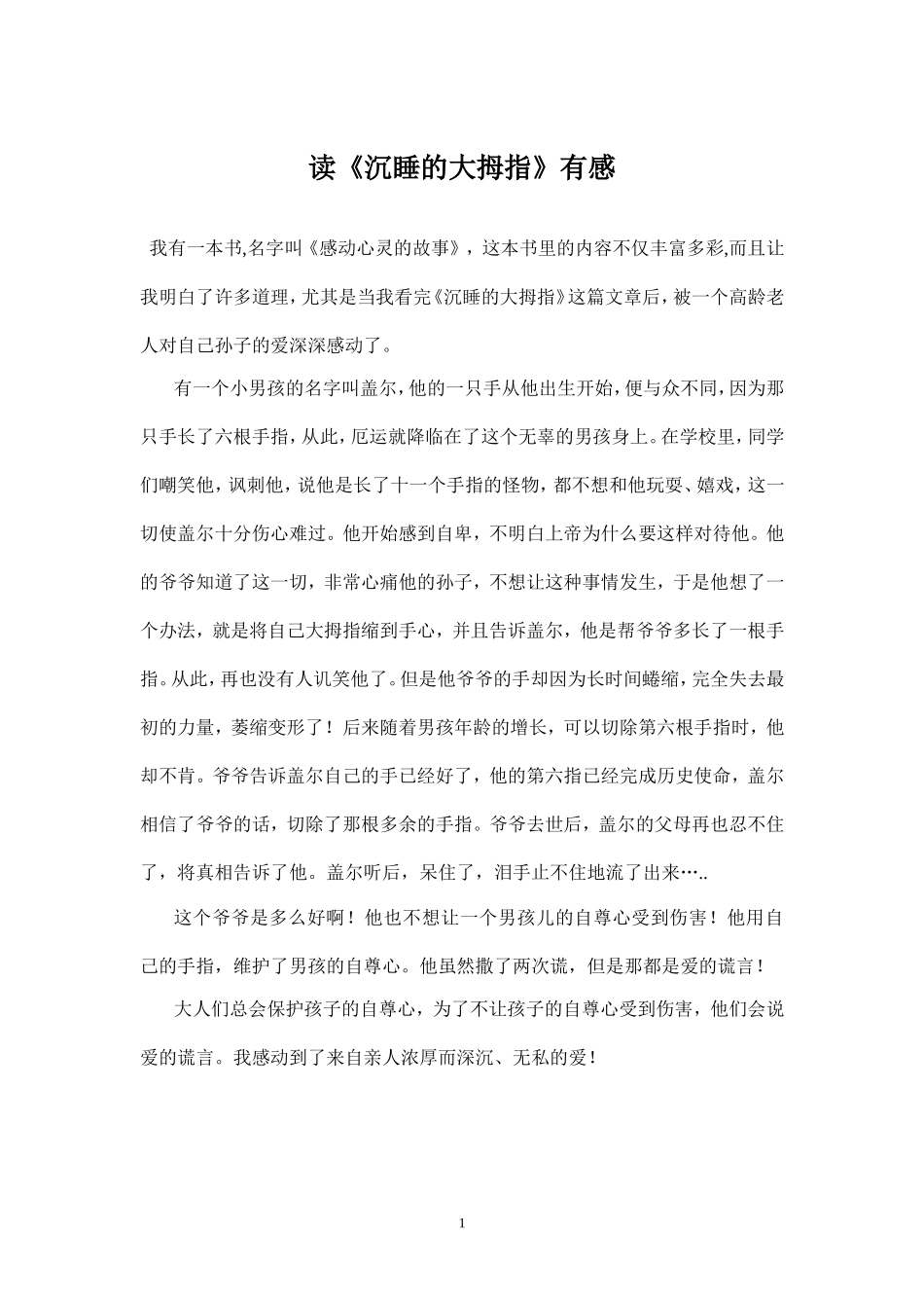 读沉睡的大拇指有感_第1页