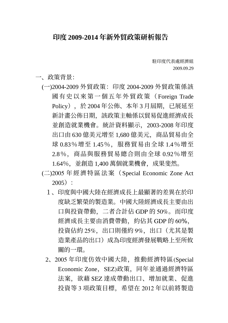 印度2009-2014年新外贸政策研析报告_第1页