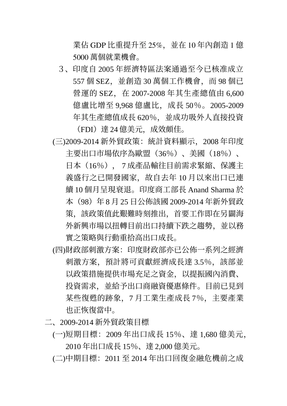 印度2009-2014年新外贸政策研析报告_第2页