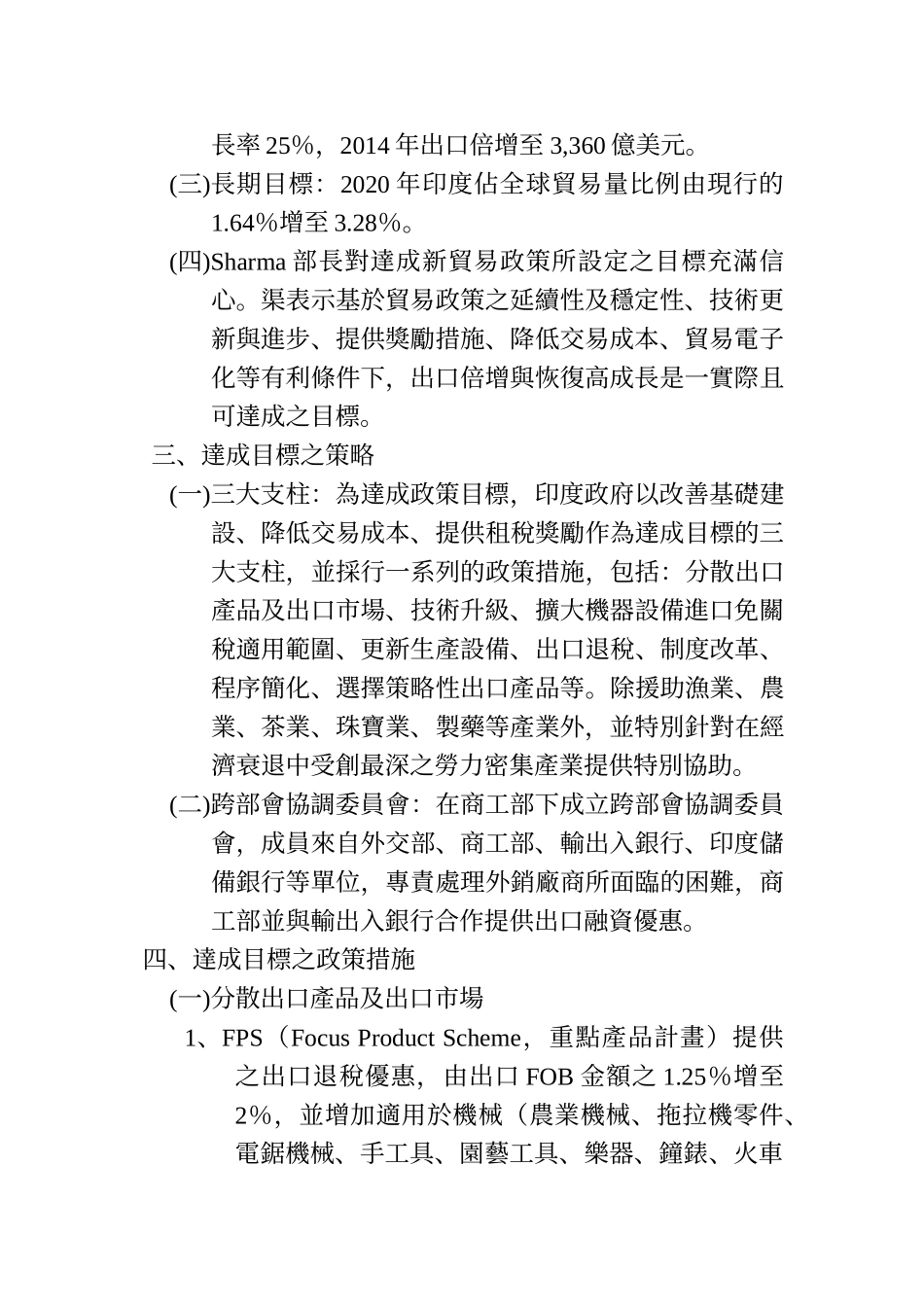 印度2009-2014年新外贸政策研析报告_第3页