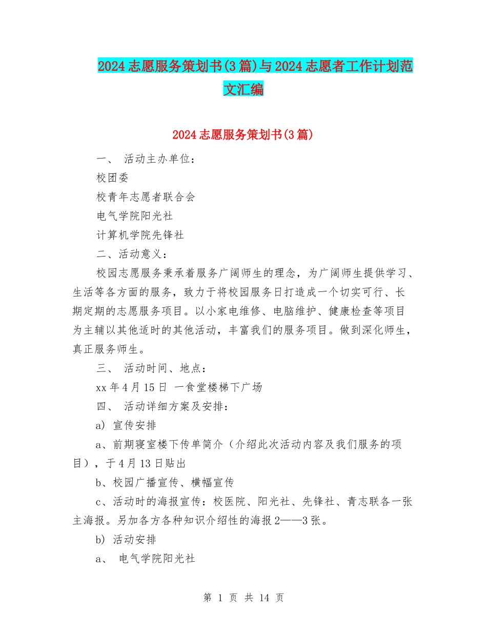 2024志愿服务策划书与2024志愿者工作计划范文汇编_第1页