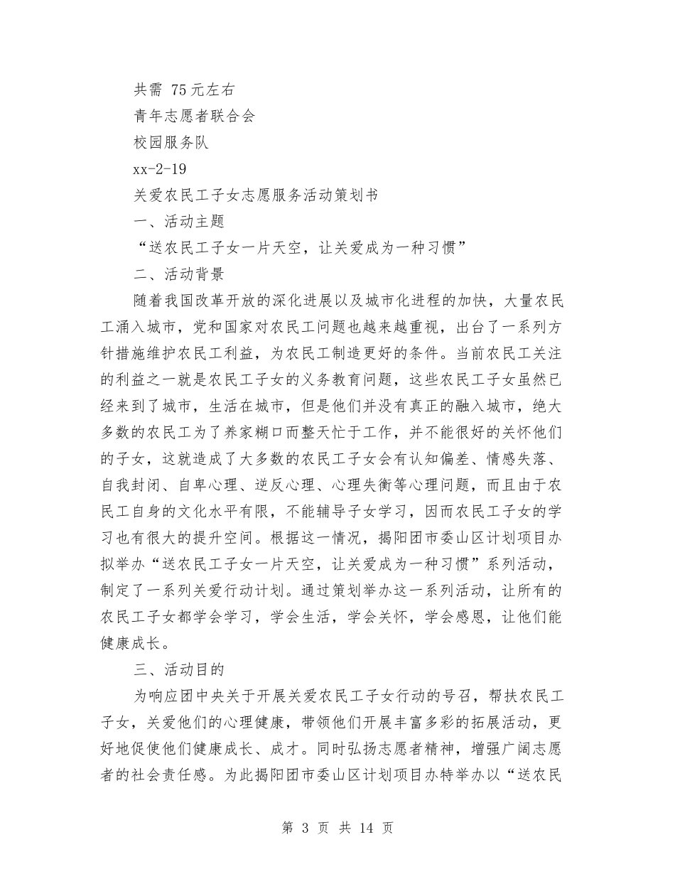 2024志愿服务策划书与2024志愿者工作计划范文汇编_第3页