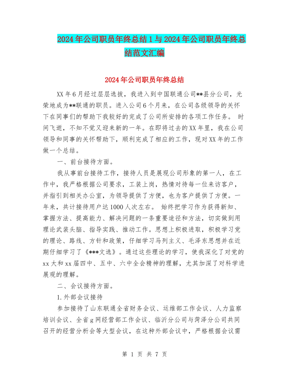 2024年公司职员年终总结1与2024年公司职员年终总结范文汇编_第1页