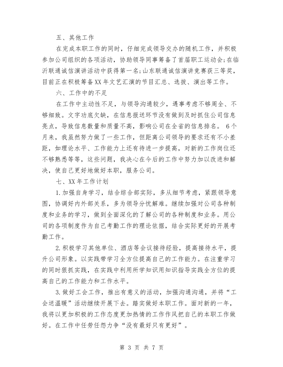 2024年公司职员年终总结1与2024年公司职员年终总结范文汇编_第3页