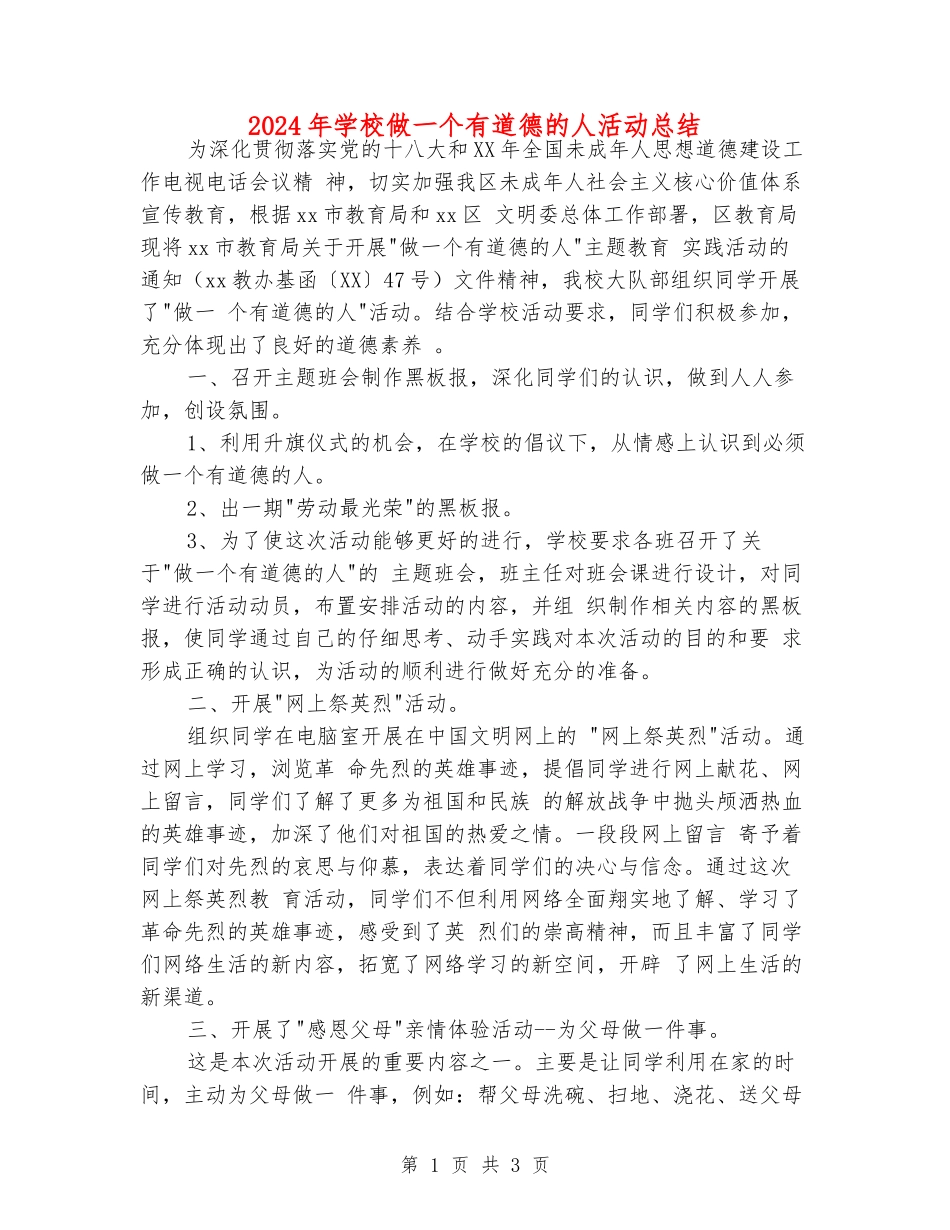2024年小学做一个有道德的人活动总结_第1页