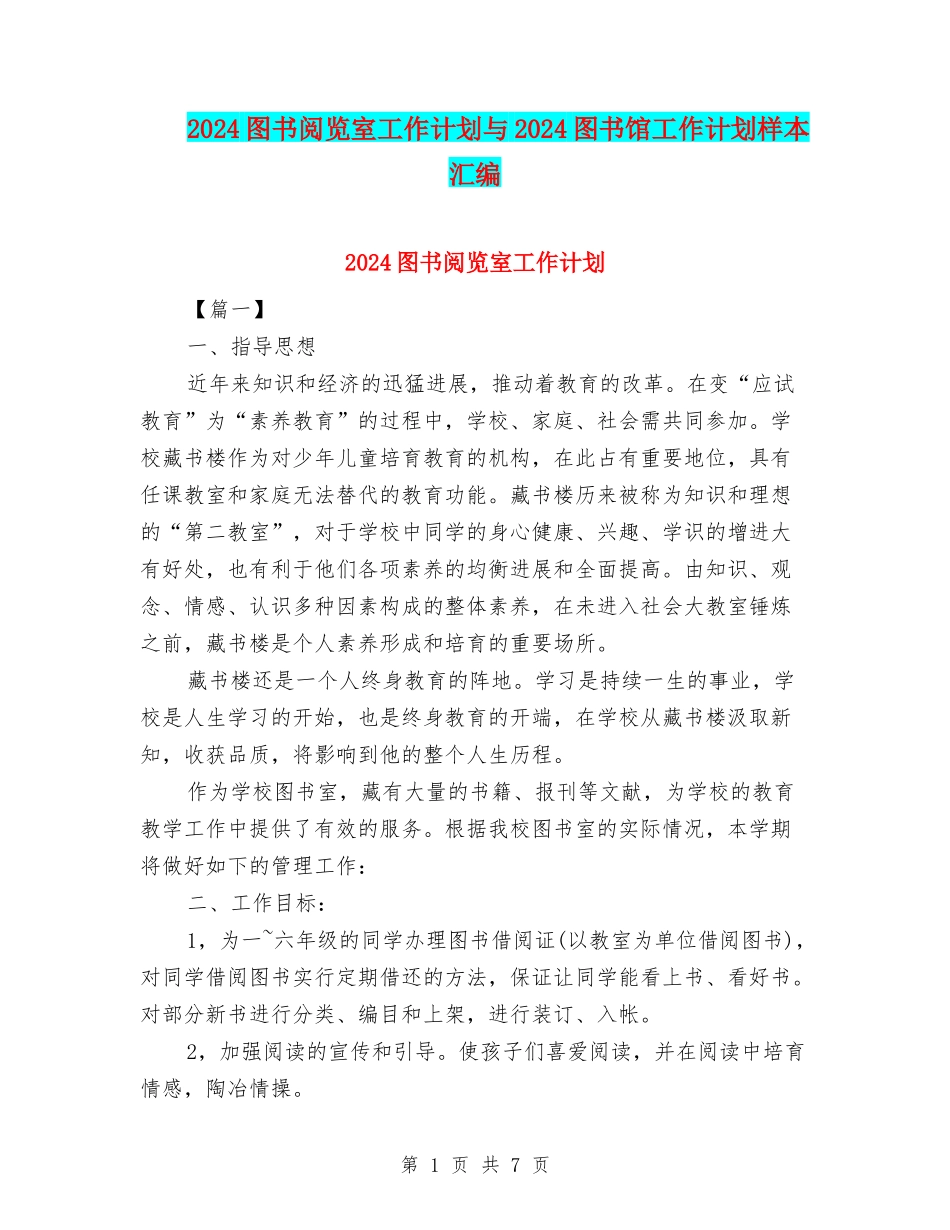 2024图书阅览室工作计划与2024图书馆工作计划样本汇编_第1页
