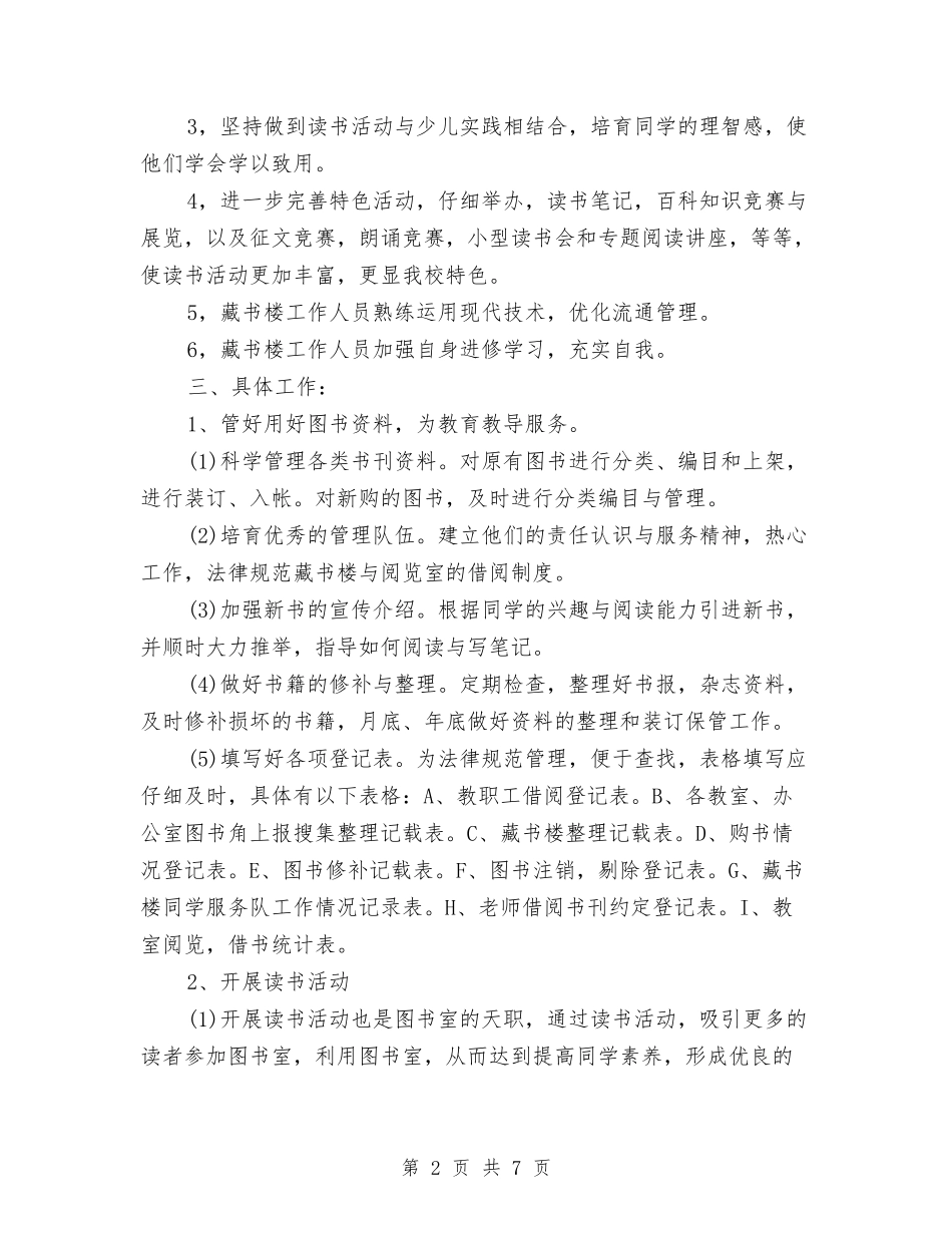 2024图书阅览室工作计划与2024图书馆工作计划样本汇编_第2页