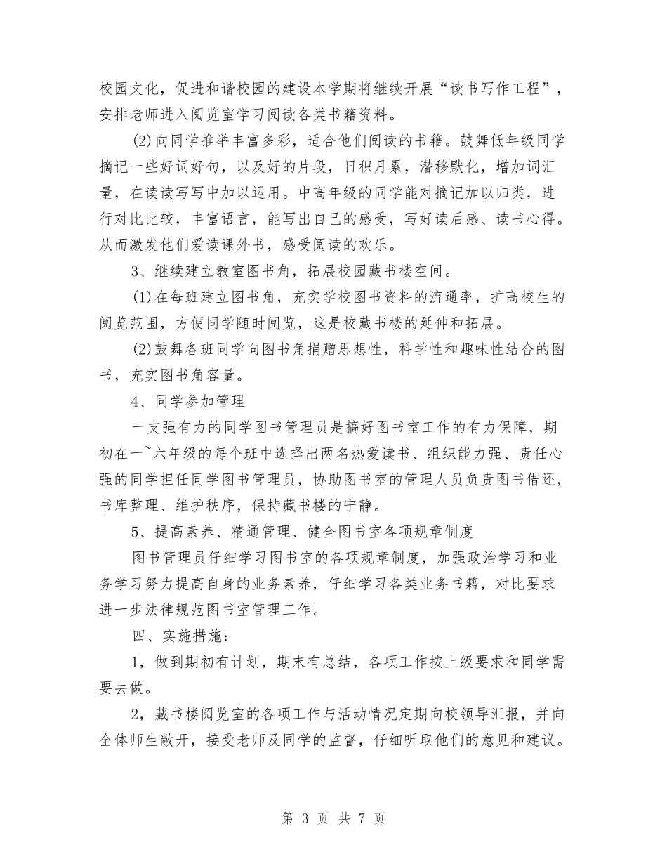 2024图书阅览室工作计划与2024图书馆工作计划样本汇编_第3页