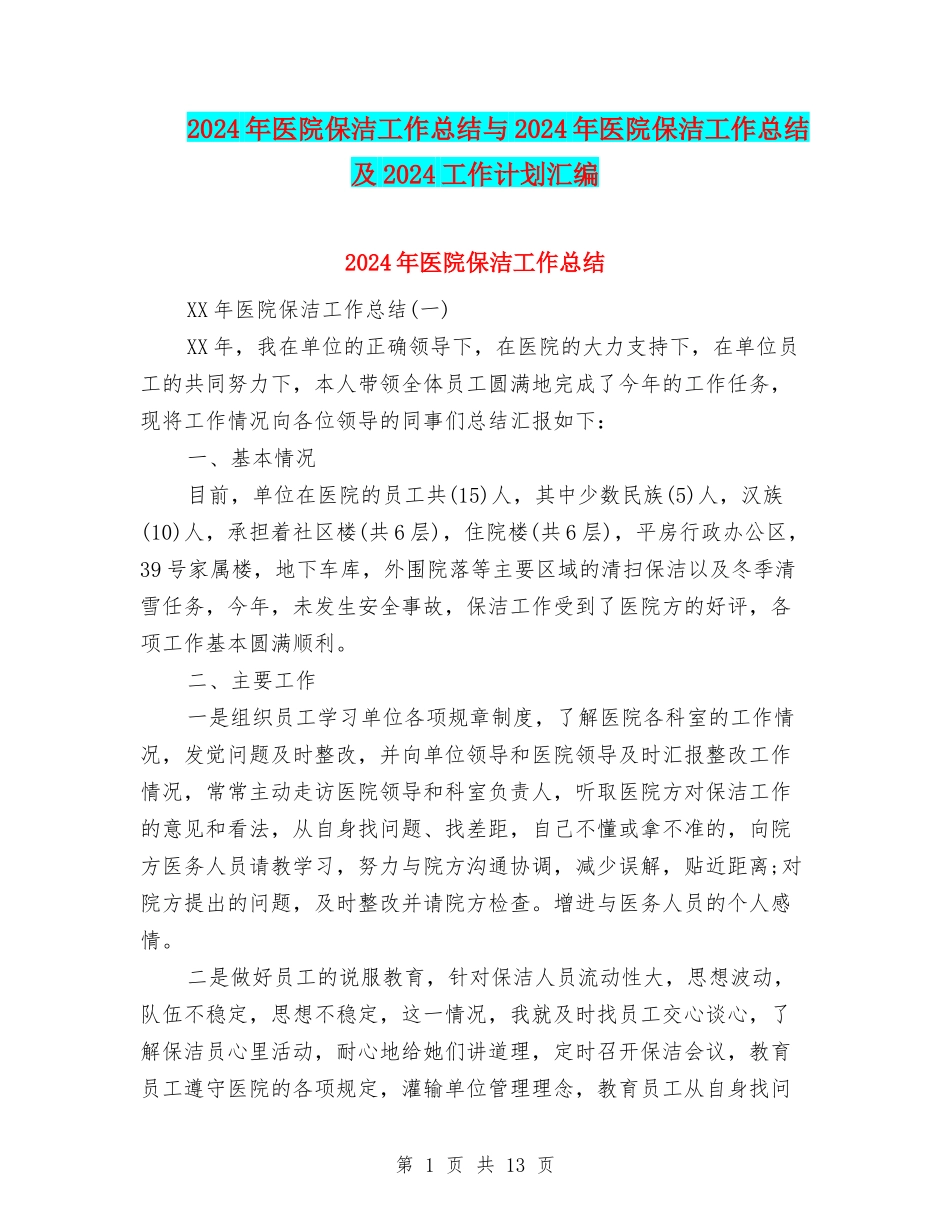 2024年医院保洁工作总结与2024年医院保洁工作总结及2024工作计划汇编_第1页