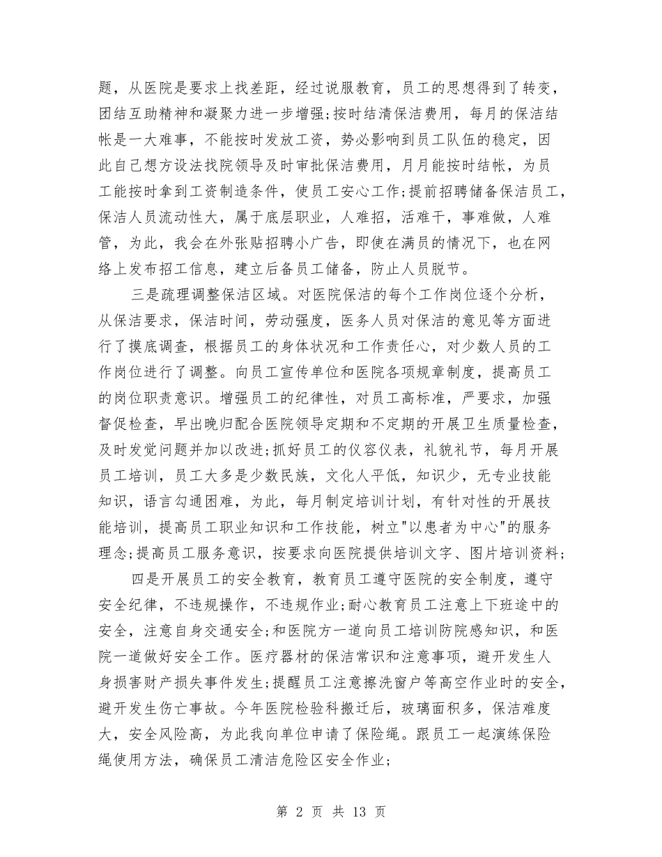 2024年医院保洁工作总结与2024年医院保洁工作总结及2024工作计划汇编_第2页