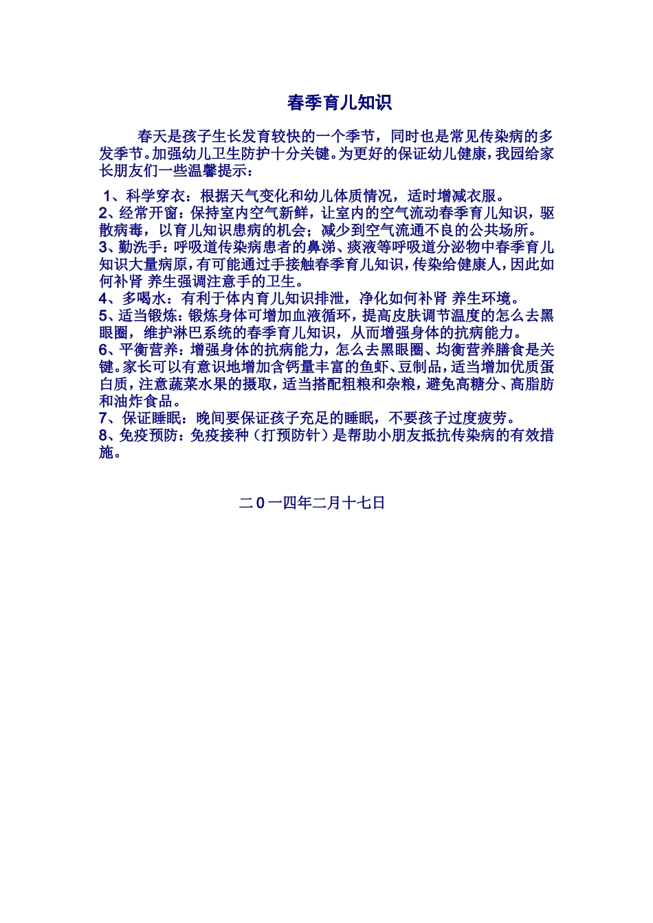 春季育儿知识_第1页