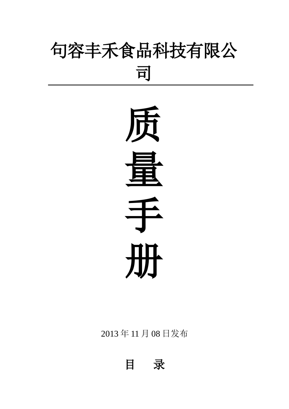 质量手册_饮食_生活休闲_第1页
