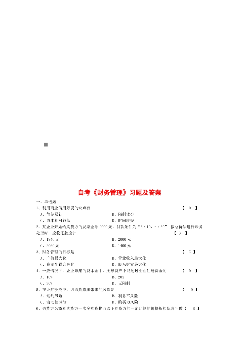 自考《财务管理》精选习题与答案_第1页