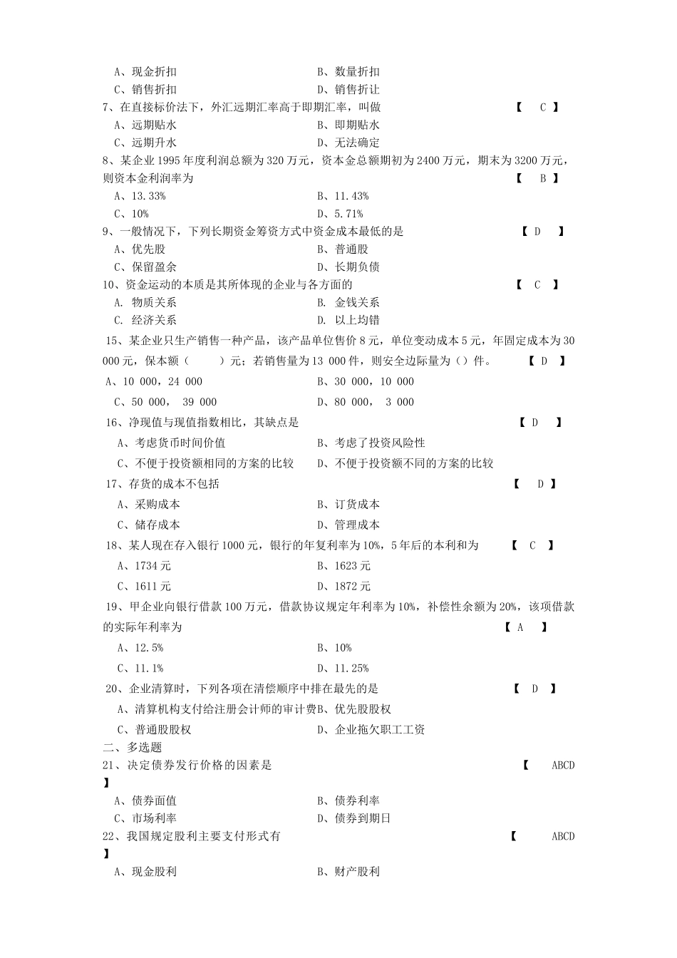 自考《财务管理》精选习题与答案_第2页