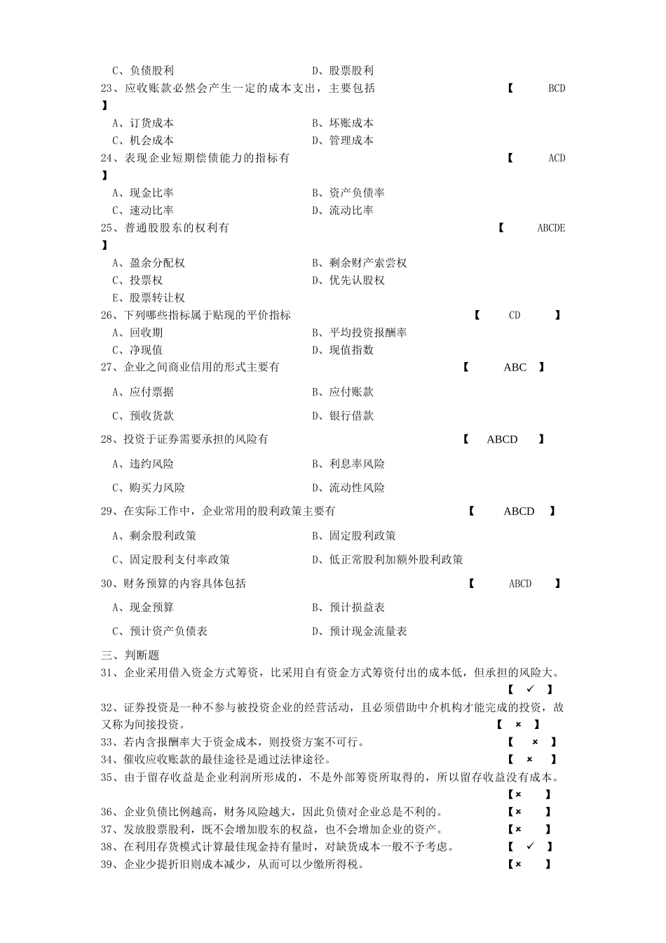 自考《财务管理》精选习题与答案_第3页