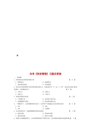 自考《财务管理》精选习题与答案