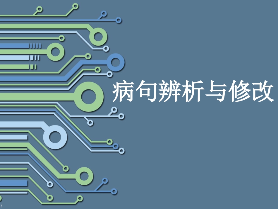 病句辨析与修改_第1页
