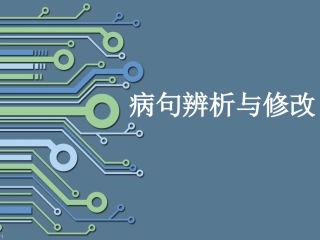 病句辨析与修改