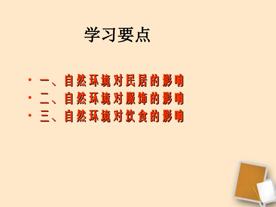 中图版七年级地理下册_《自然环境对民居、服饰和饮食的影响》课件_1中图版_第2页