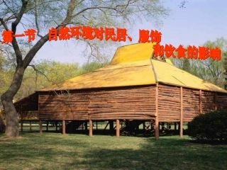 中图版七年级地理下册_《自然环境对民居、服饰和饮食的影响》课件_1中图版