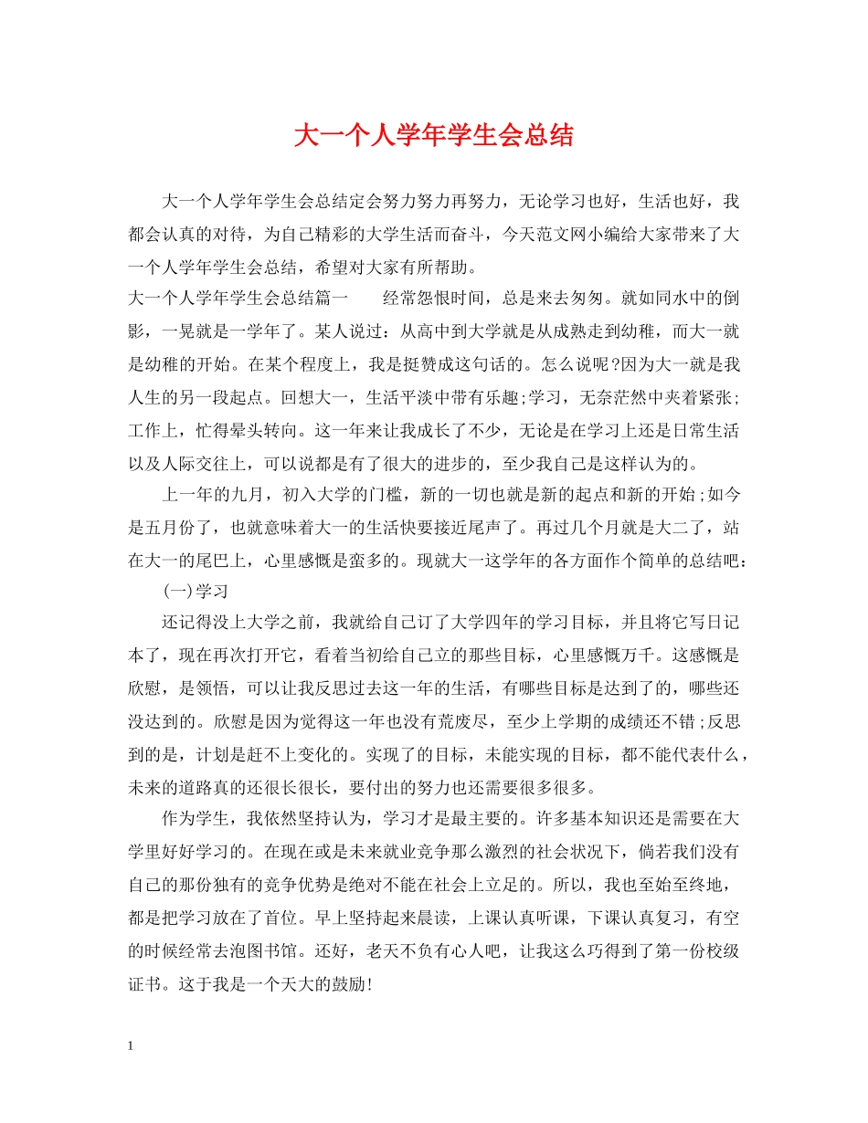 大一个人学年学生会总结 _第1页