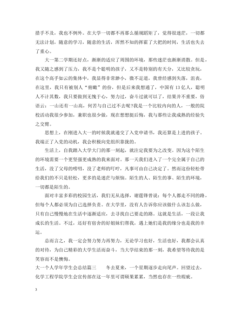 大一个人学年学生会总结 _第3页