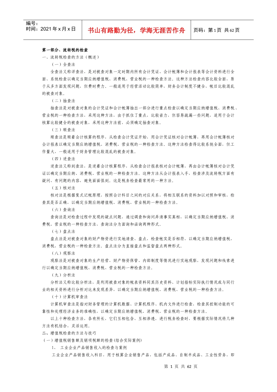 流转税的检查_第1页