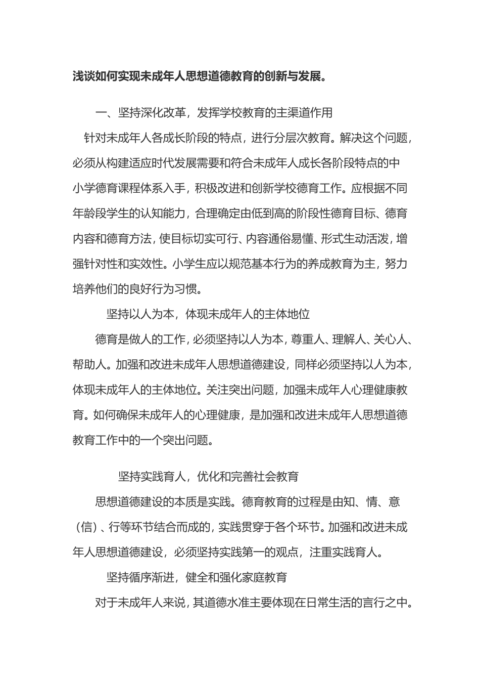 浅谈如何实现未成年人思想道德教育的创新与发展_第1页