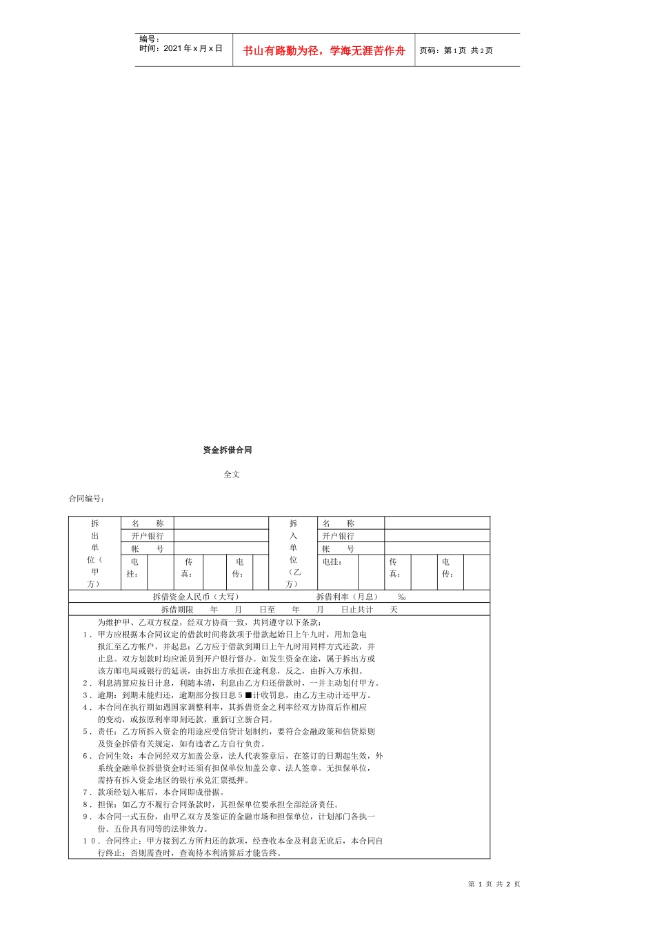 资金拆借合同_第1页
