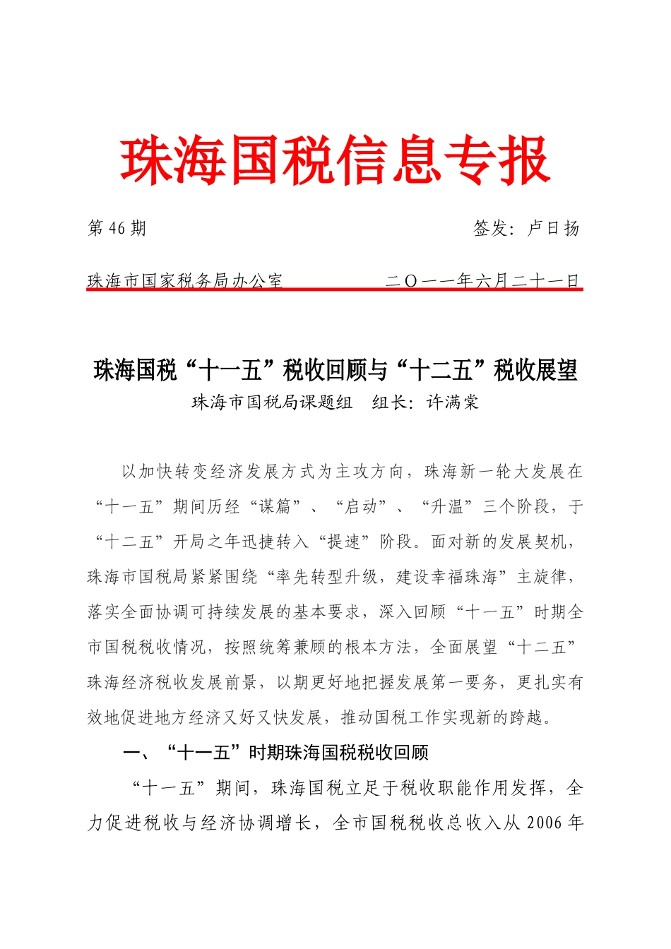 珠海国税“十一五”税收回顾与“十二五”税收展望_第1页