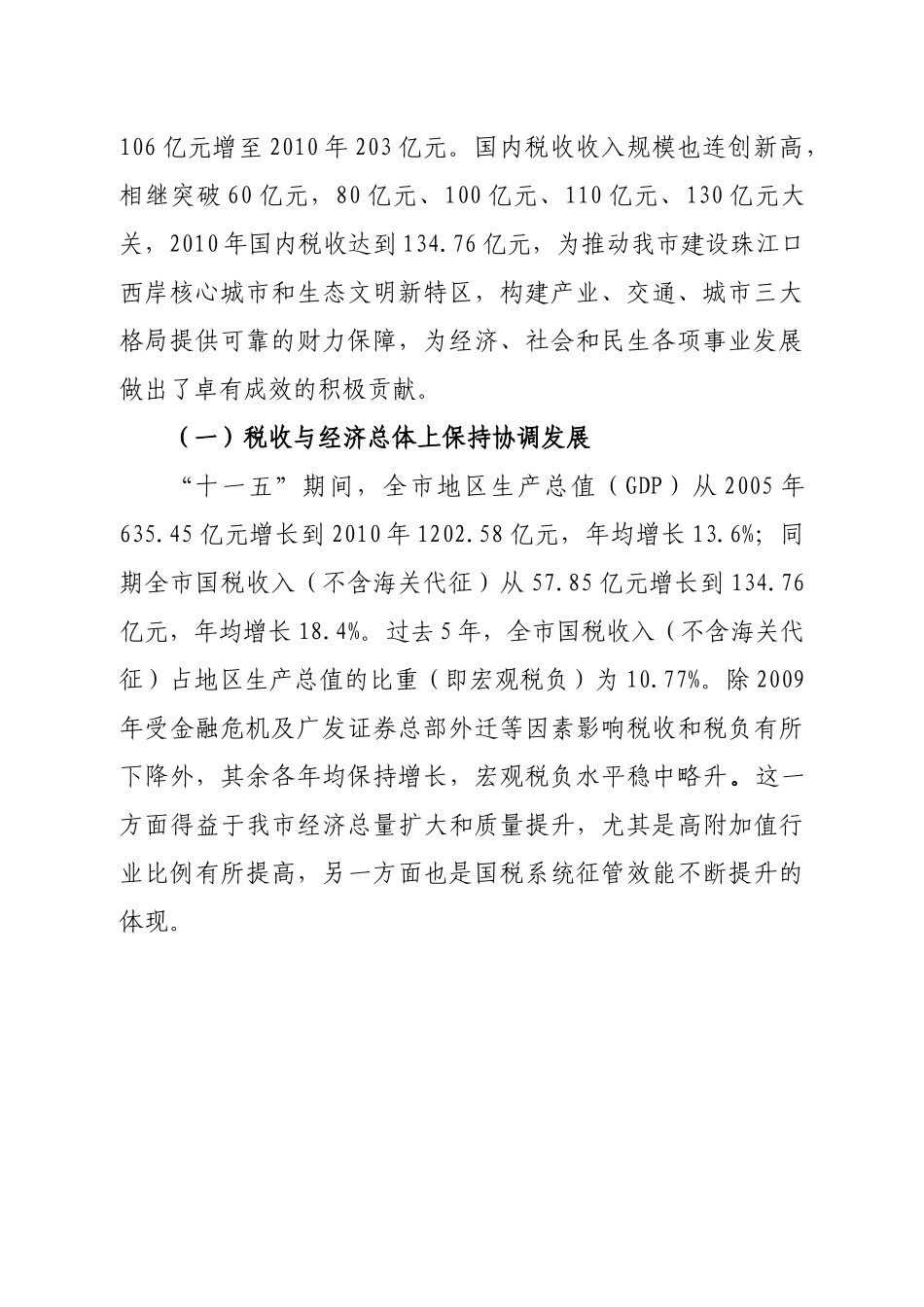 珠海国税“十一五”税收回顾与“十二五”税收展望_第2页