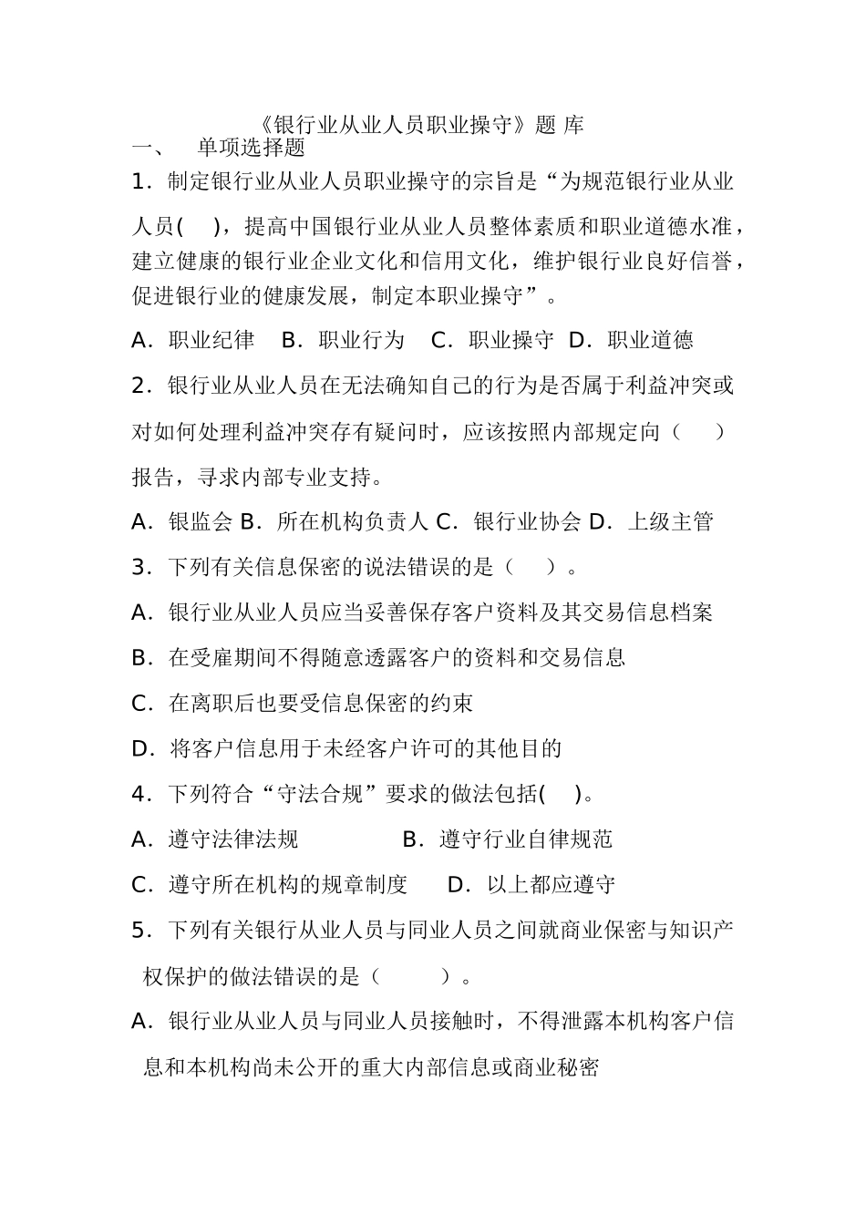 银行业从业人员职业操守试题54459_第1页