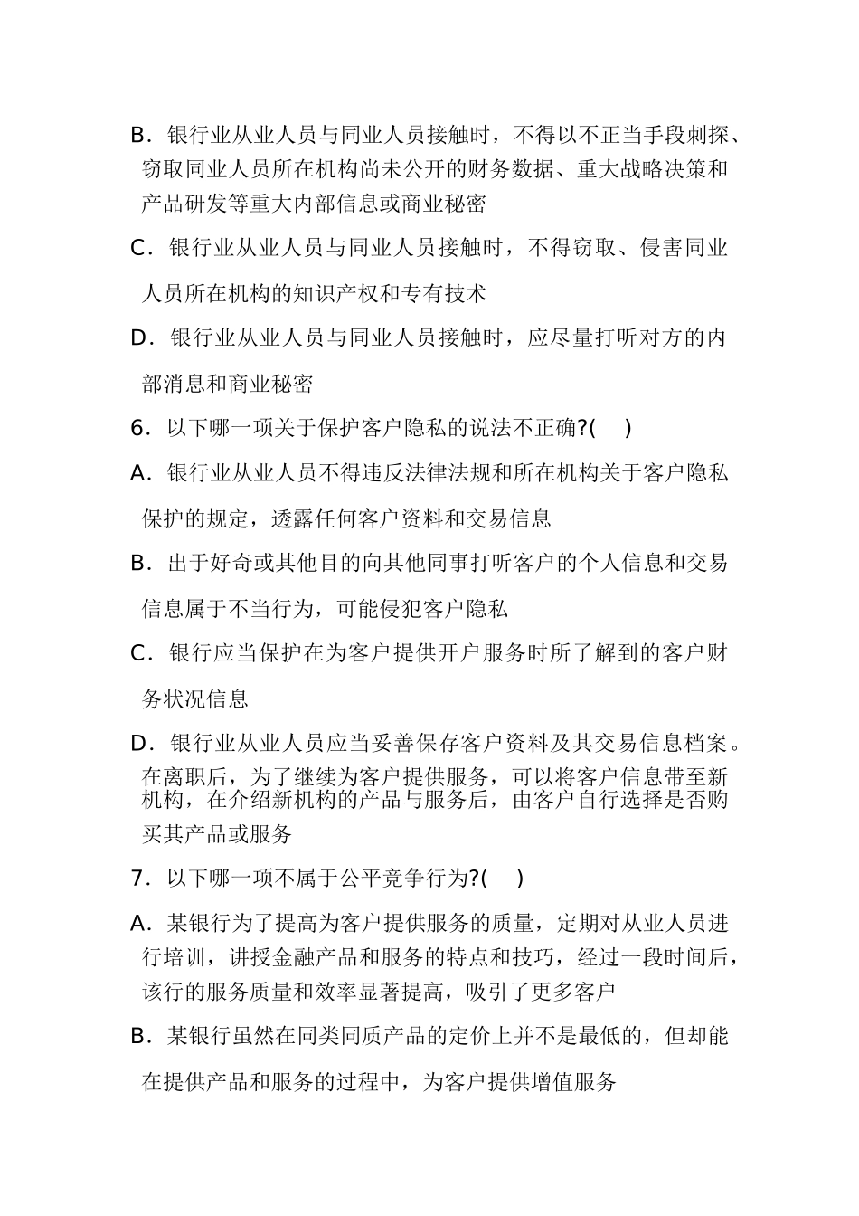 银行业从业人员职业操守试题54459_第2页