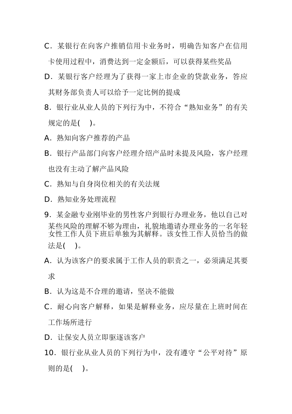 银行业从业人员职业操守试题54459_第3页