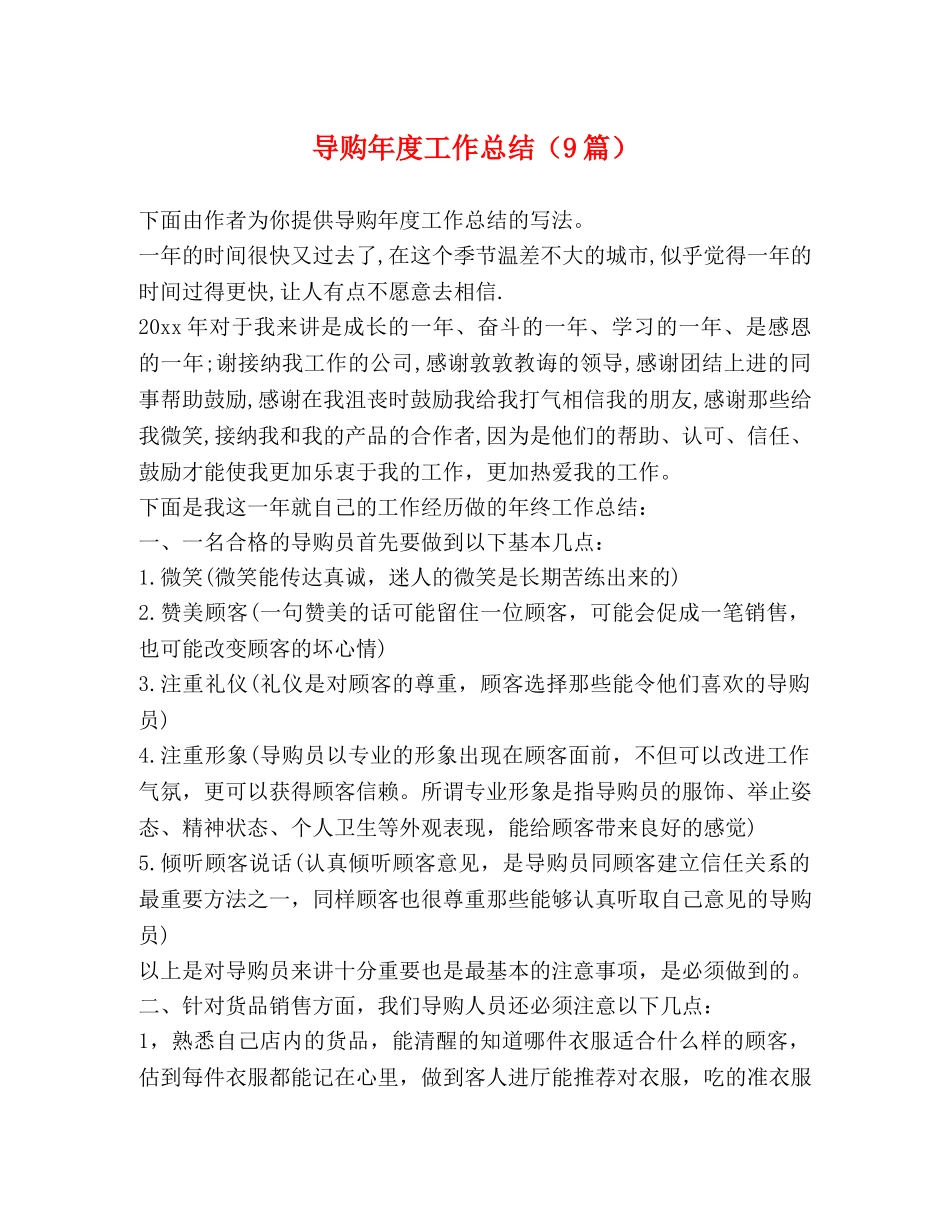 导购年度工作总结（9篇） _第1页