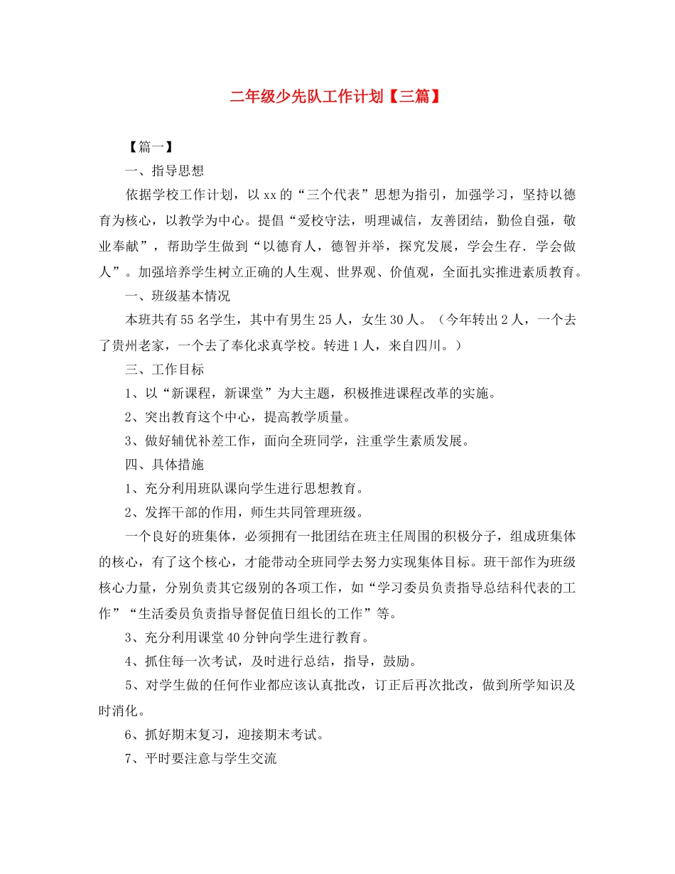 二年级少先队工作计划【三篇】 _第1页