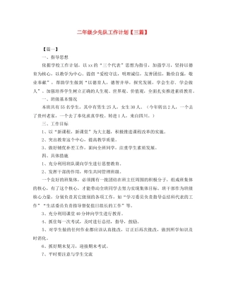 二年级少先队工作计划【三篇】 