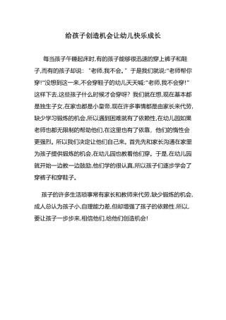 给孩子创造机会让幼儿快乐成长