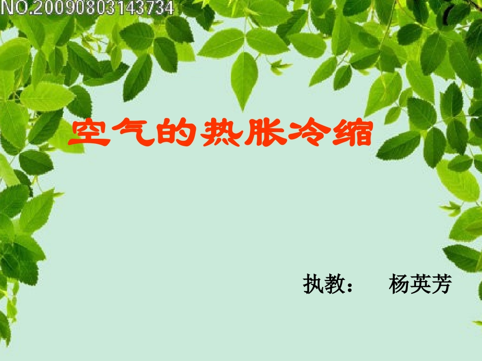 空气的热胀冷缩_第1页