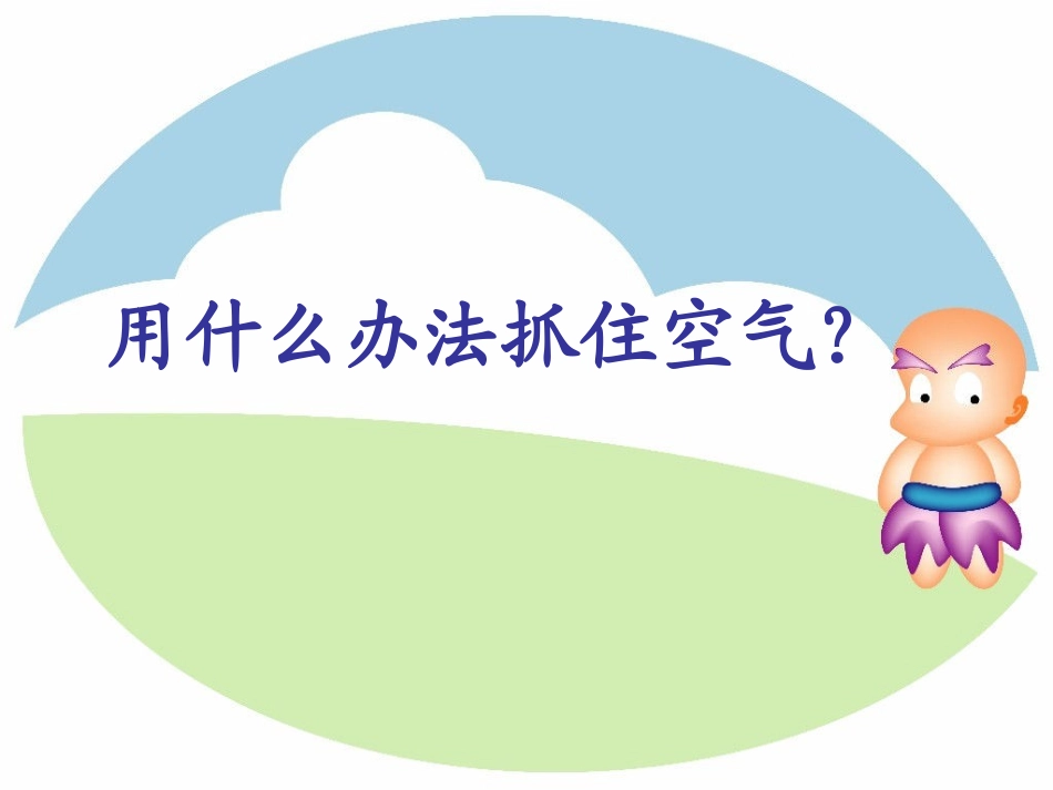 空气的热胀冷缩_第2页