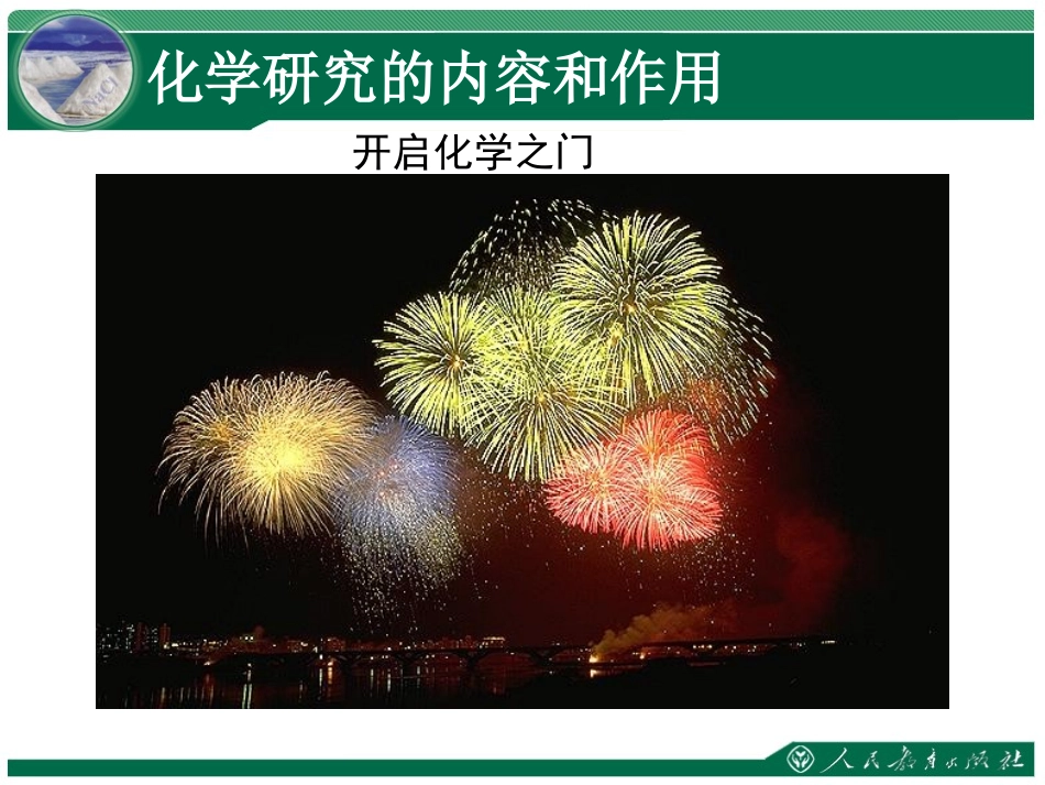 《化学使世界变得更加绚丽多彩》教学课件_第2页