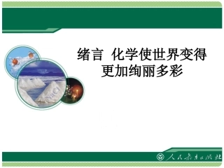《化学使世界变得更加绚丽多彩》教学课件