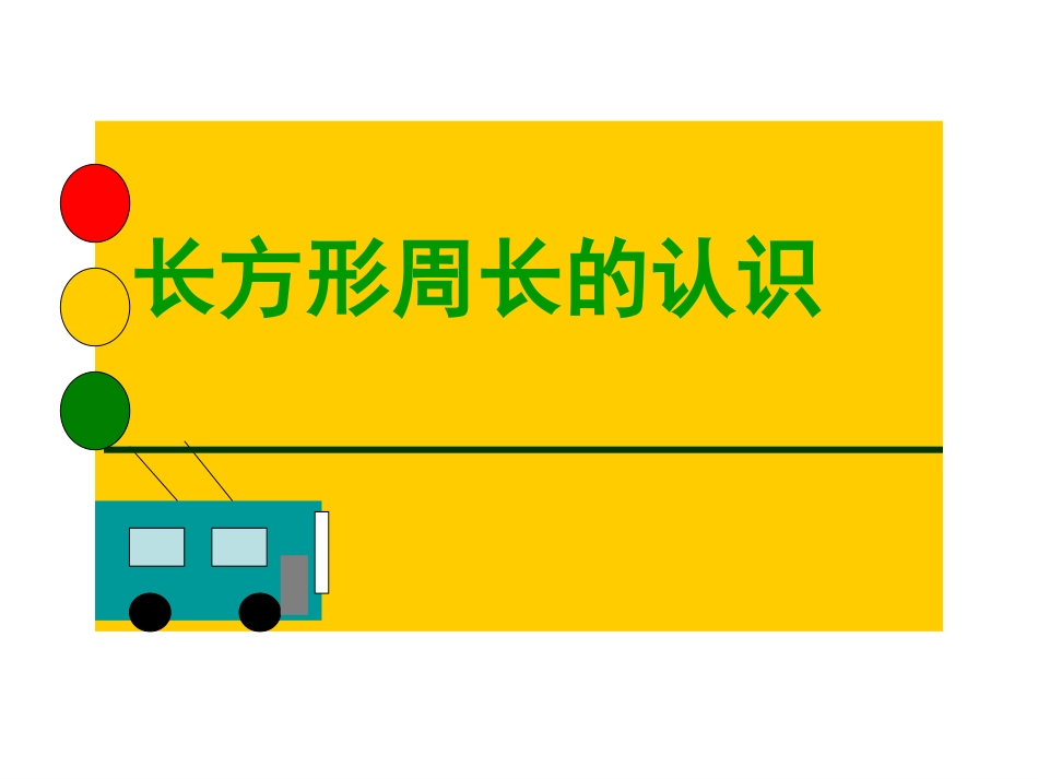 长方形周长的认识_第1页