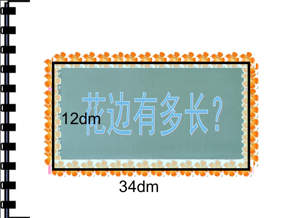长方形周长的认识_第3页