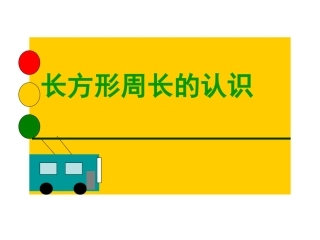 长方形周长的认识