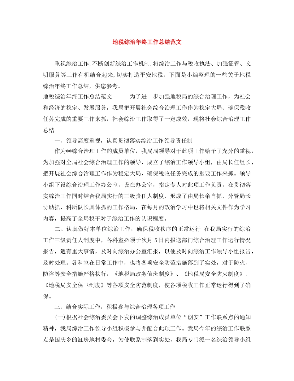 地税综治年终工作总结范文 _第1页