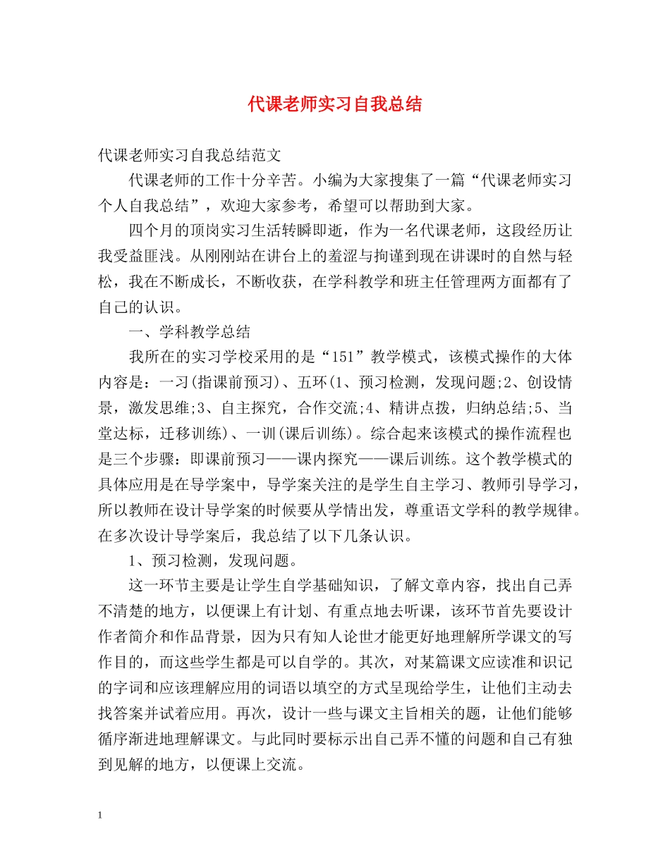 代课老师实习自我总结 _第1页