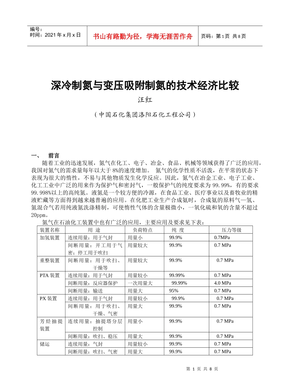 深冷制氮与变压吸附制氮的技术经济比较_第1页