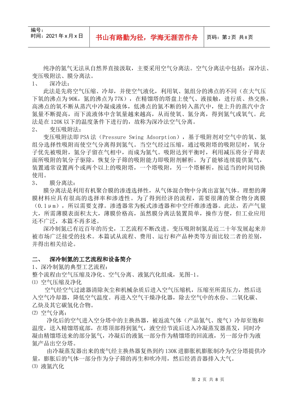 深冷制氮与变压吸附制氮的技术经济比较_第2页