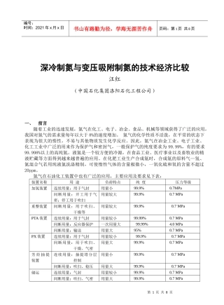 深冷制氮与变压吸附制氮的技术经济比较